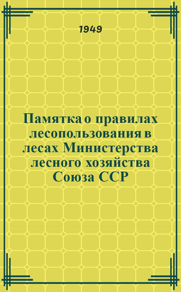 Памятка о правилах лесопользования в лесах Министерства лесного хозяйства Союза ССР