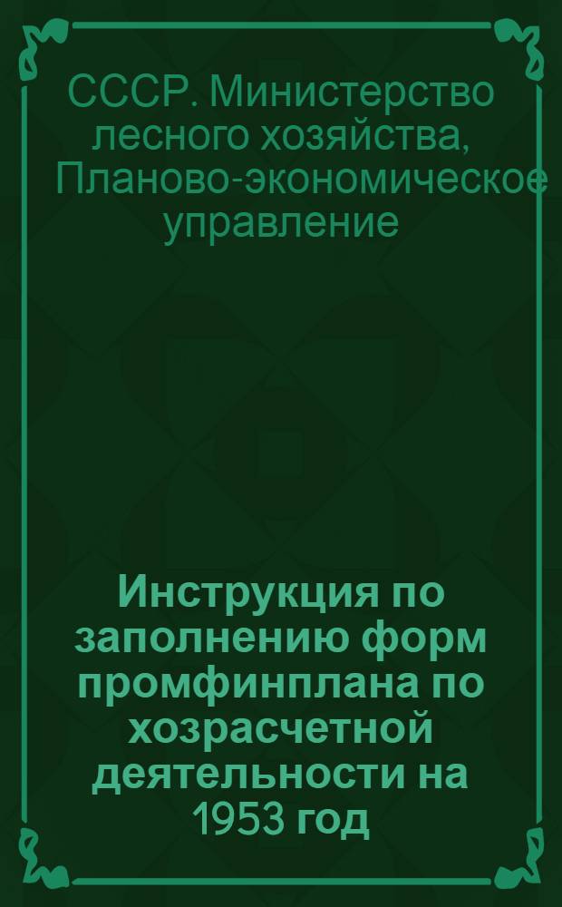 Инструкция по заполнению форм промфинплана по хозрасчетной деятельности на 1953 год