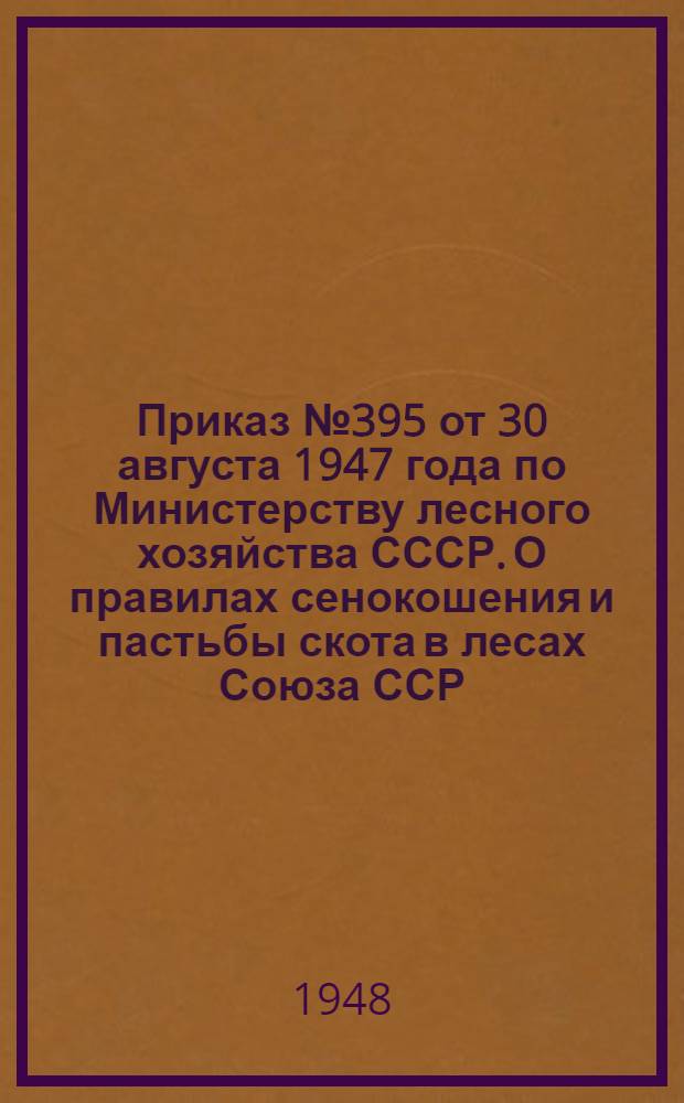 Приказ № 395 от 30 августа 1947 года по Министерству лесного хозяйства СССР. О правилах сенокошения и пастьбы скота в лесах Союза ССР