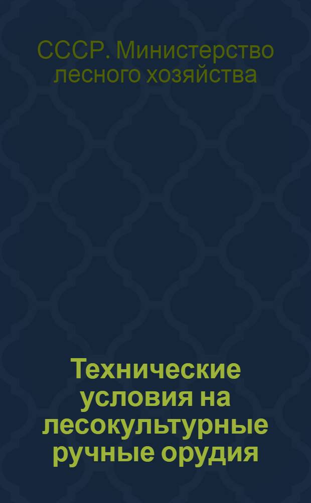 Технические условия на лесокультурные ручные орудия