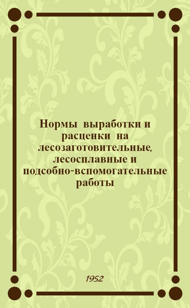 Нормы выработки и расценки на лесозаготовительные, лесосплавные и подсобно-вспомогательные работы