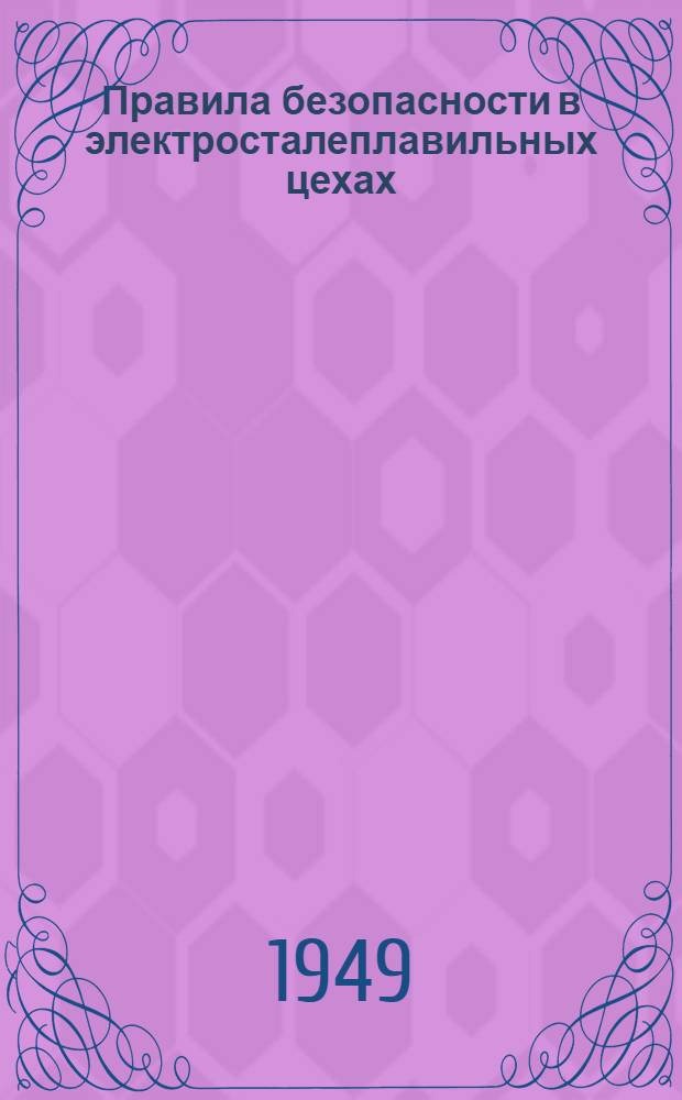 Правила безопасности в электросталеплавильных цехах