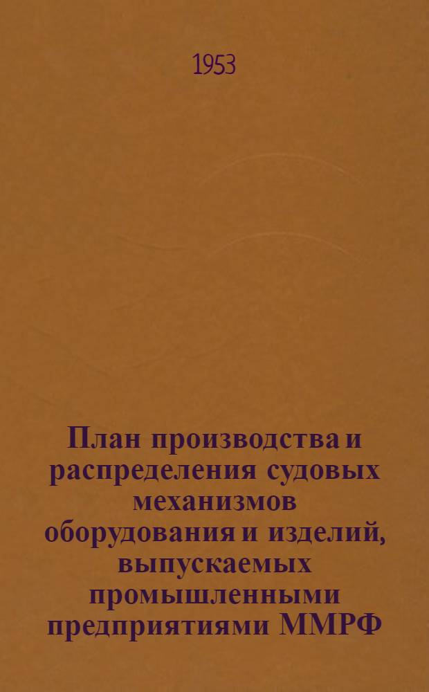 План производства и распределения судовых механизмов оборудования и изделий, выпускаемых промышленными предприятиями ММРФ, на 1954 год