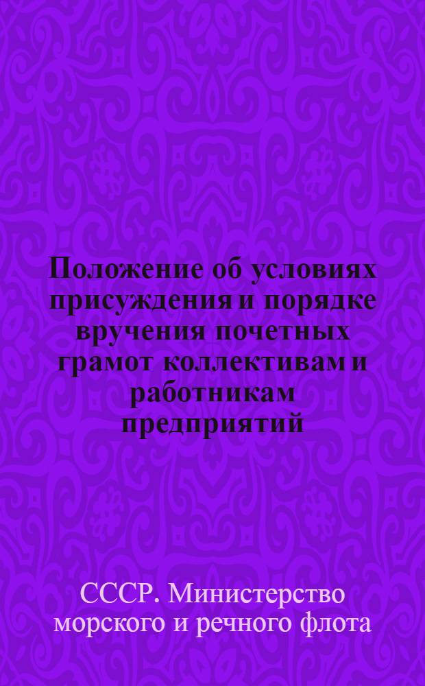 Положение об условиях присуждения и порядке вручения почетных грамот коллективам и работникам предприятий, организаций и судов Министерства морского и речного флота