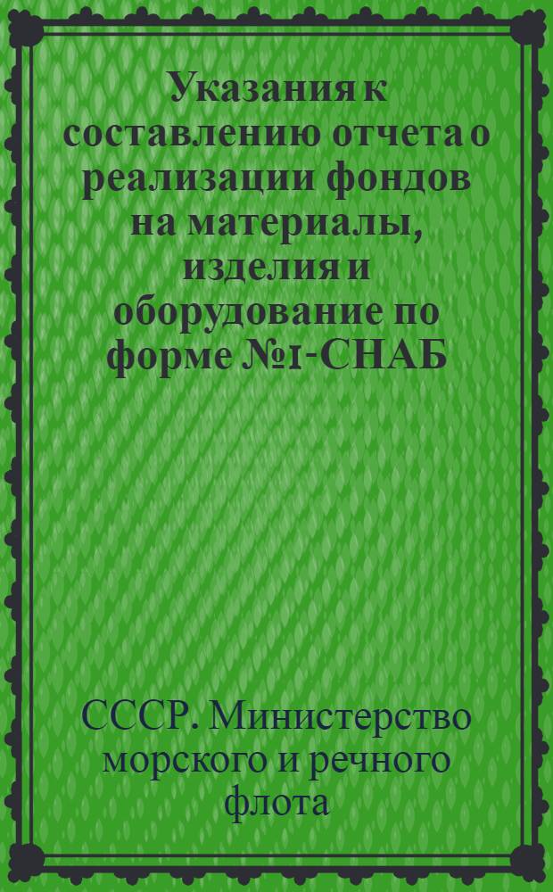 Указания к составлению отчета о реализации фондов на материалы, изделия и оборудование по форме № 1-СНАБ : Утв. 16/IX 1953 г.