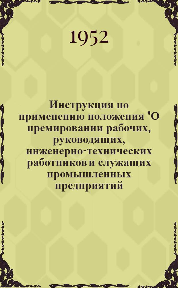 Инструкция по применению положения "О премировании рабочих, руководящих, инженерно-технических работников и служащих промышленных предприятий (заводов, верфей, мастерских) и судовых команд Министерства морского флота за выполнение и перевыполнение плана производства, снижение себестоимости или плановой (сметной) стоимости продукции и за досрочную сдачу судов в эксплуатацию"