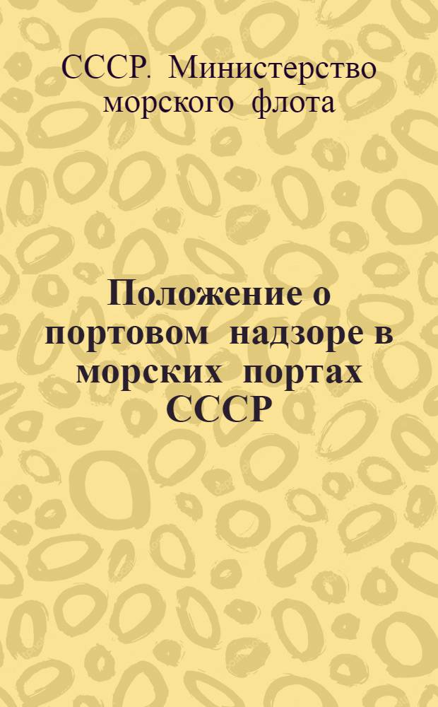 Положение о портовом надзоре в морских портах СССР / М-во мор. флота СССР; Положение о государственной морской лоцманской службе СССР; Положение о спасательной службе на морских путях: Утв. 29/III 1952 г.