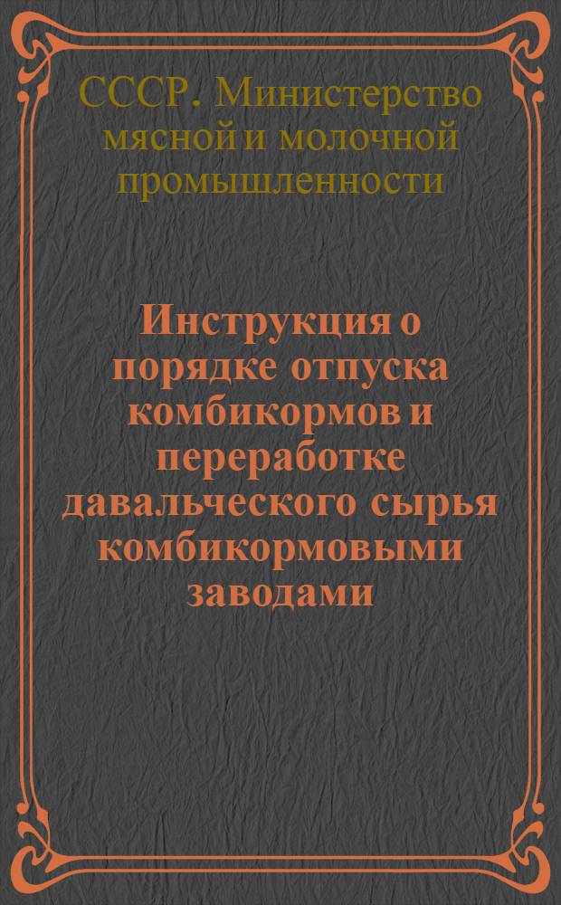 Инструкция о порядке отпуска комбикормов и переработке давальческого сырья комбикормовыми заводами