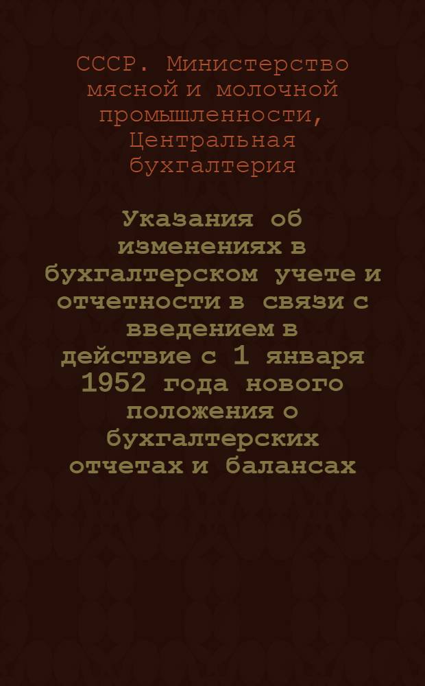 Указания об изменениях в бухгалтерском учете и отчетности в связи с введением в действие с 1 января 1952 года нового положения о бухгалтерских отчетах и балансах