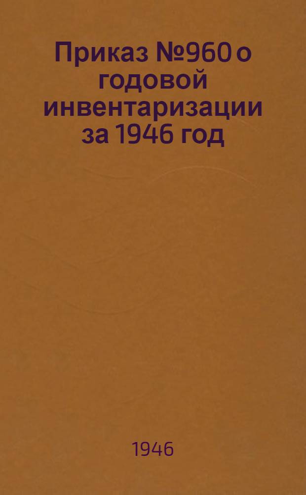Приказ № 960 о годовой инвентаризации за 1946 год