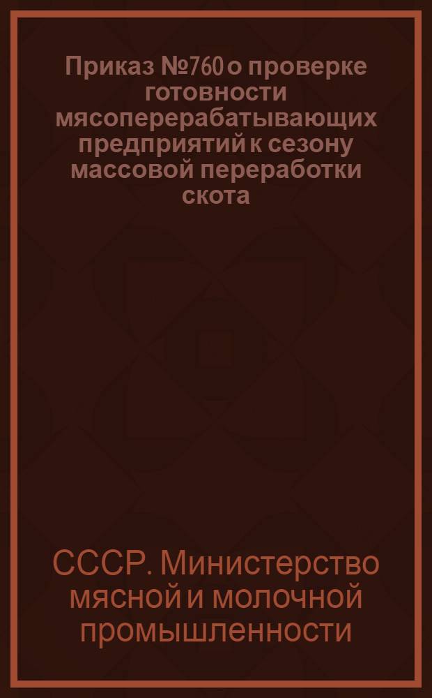 Приказ № 760 о проверке готовности мясоперерабатывающих предприятий к сезону массовой переработки скота