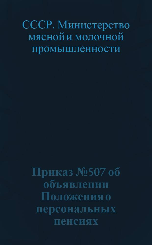 Приказ № 507 об объявлении Положения о персональных пенсиях