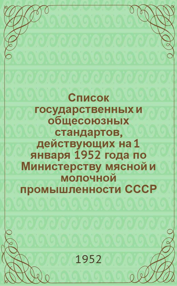 Список государственных и общесоюзных стандартов, действующих на 1 января 1952 года по Министерству мясной и молочной промышленности СССР