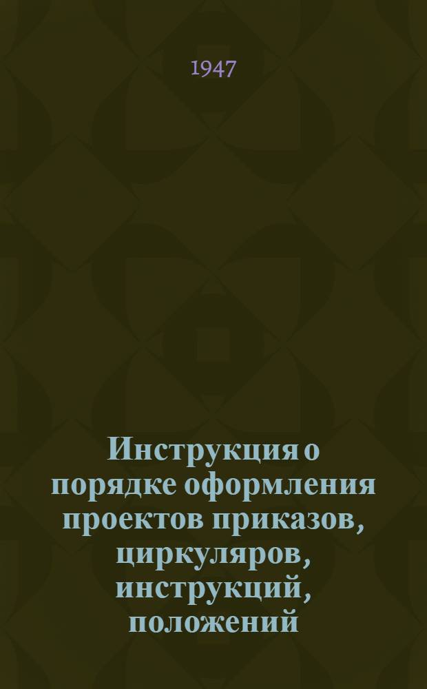 Инструкция о порядке оформления проектов приказов, циркуляров, инструкций, положений, основных условий : Утв. М-вом нефт. пром-сти вост. р-нов СССР