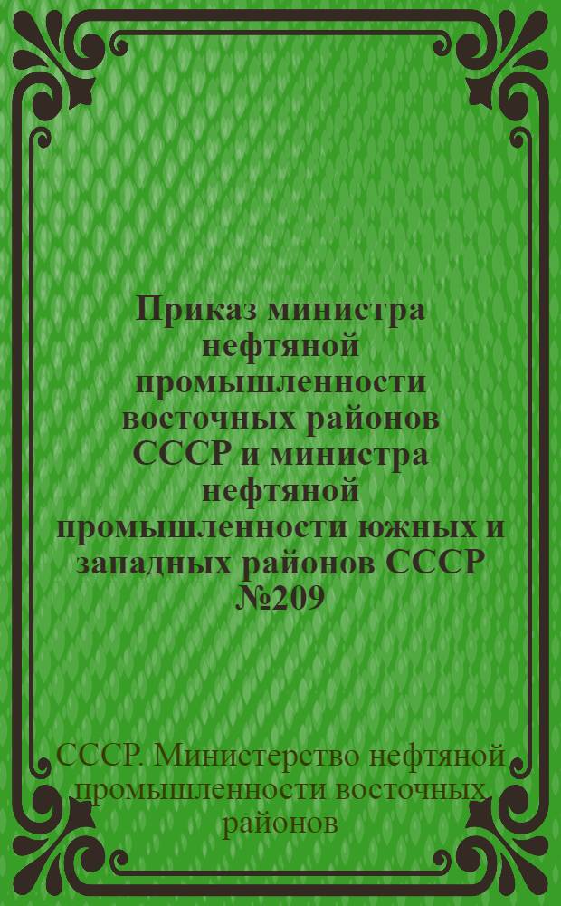 Приказ министра нефтяной промышленности восточных районов СССР и министра нефтяной промышленности южных и западных районов СССР № 209/345 7 мая 1948 года об утверждении тематического плана Гостоптехиздата на 1948 год [и текст плана