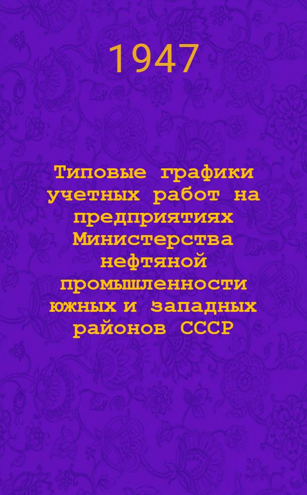Типовые графики учетных работ на предприятиях Министерства нефтяной промышленности южных и западных районов СССР