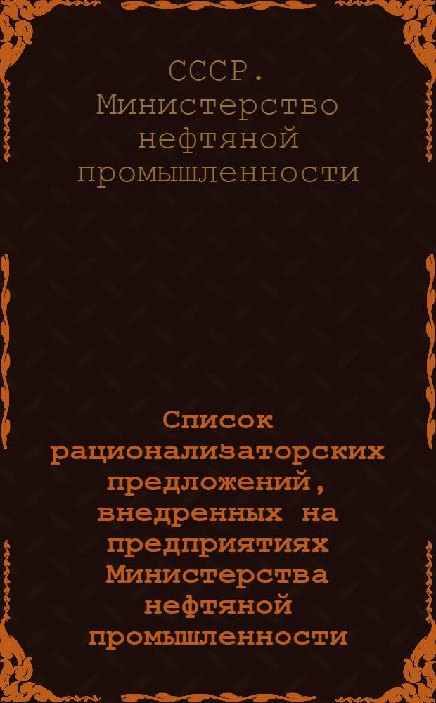 Список рационализаторских предложений, внедренных на предприятиях Министерства нефтяной промышленности