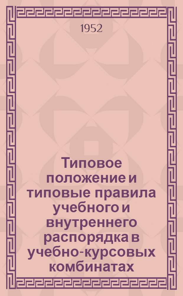 Типовое положение и типовые правила учебного и внутреннего распорядка в учебно-курсовых комбинатах, учебных пунктах, школах и на курсах Министерства нефтяной промышленности