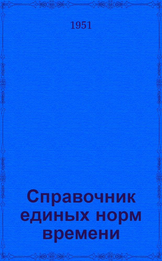 [Справочник единых норм времени] : Ремонт центробежных насосов : Дополнения и изменения... : Утв. в 1951 г