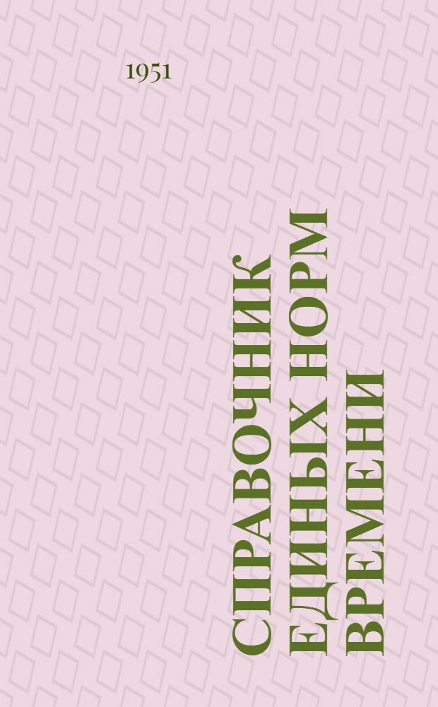 [Справочник единых норм времени] : Электромонтажные работы : Дополнения и изменения... : Утв. в 1951 г