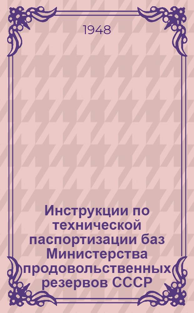 Инструкции по технической паспортизации баз Министерства продовольственных резервов СССР