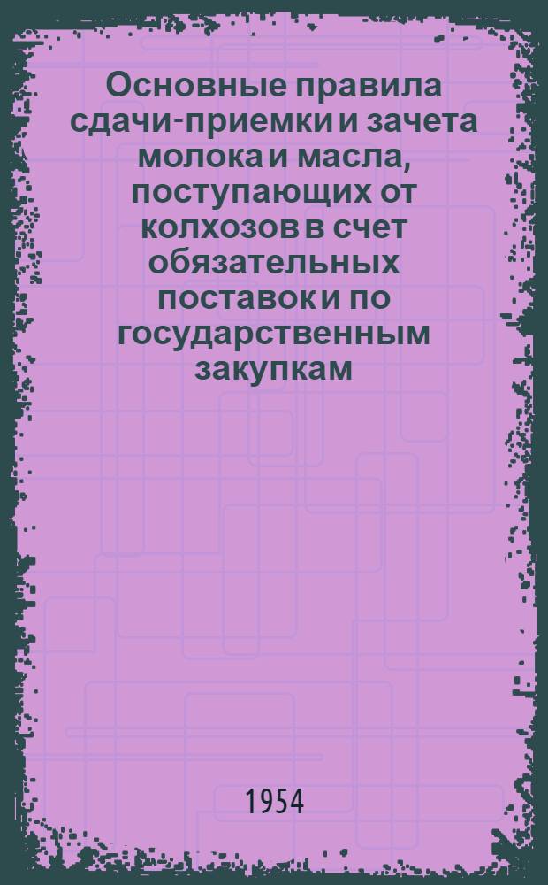Основные правила сдачи-приемки и зачета молока и масла, поступающих от колхозов в счет обязательных поставок и по государственным закупкам
