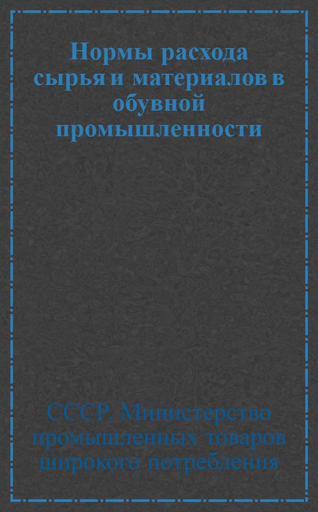 Нормы расхода сырья и материалов в обувной промышленности : Утв. 3/VII 1954 г.