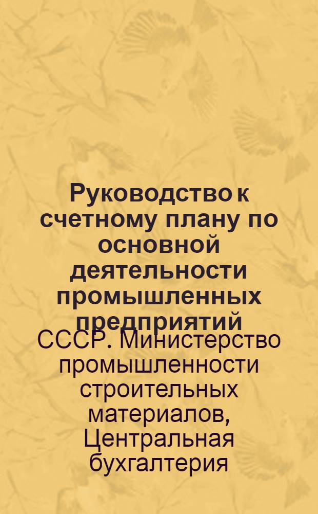 Руководство к счетному плану по основной деятельности промышленных предприятий