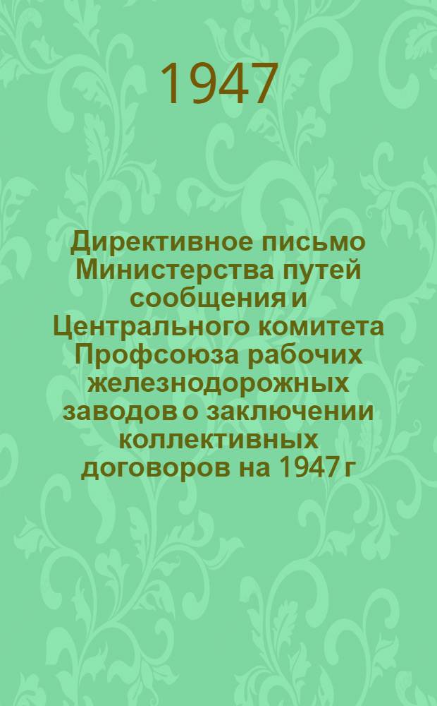 Директивное письмо Министерства путей сообщения и Центрального комитета Профсоюза рабочих железнодорожных заводов о заключении коллективных договоров на 1947 г.