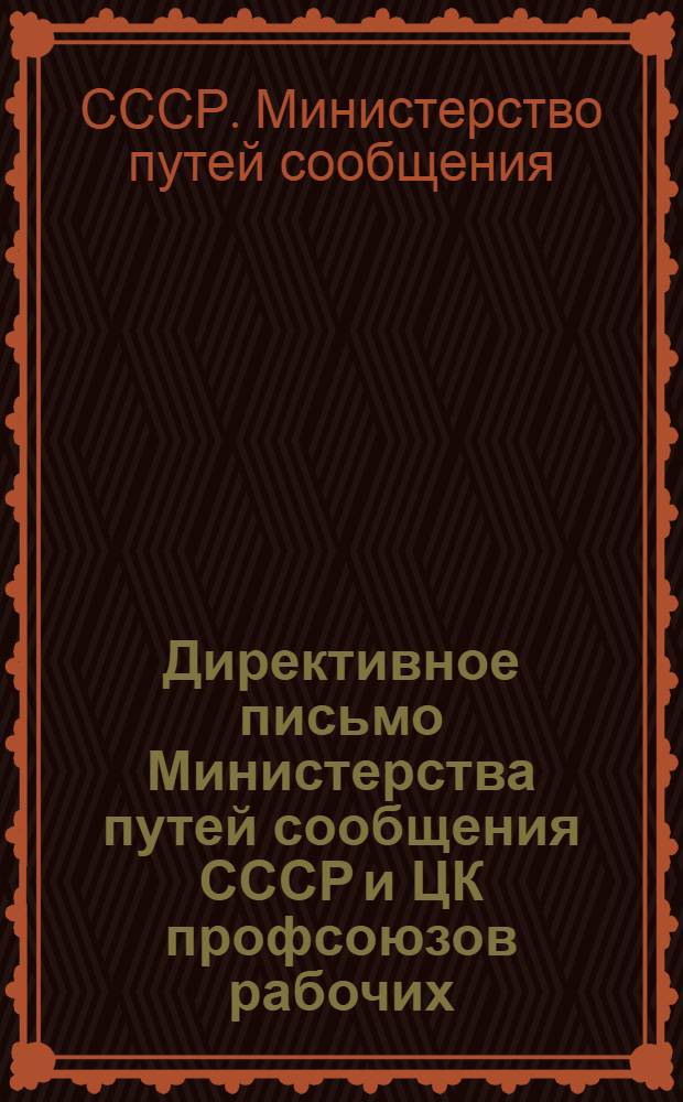 Директивное письмо Министерства путей сообщения СССР и ЦК профсоюзов рабочих: лесопильной и деревообрабатывающей промышленности северных, центральных и восточных районов; леса и сплава северных, центральных и южных районов, Урала и Сибири, Дальнего Востока о заключении коллективных договоров на 1947 г. : Начальникам упр., дорог, трестов, лесозаводов, лесокомбинатов, перевалоч. баз, лестрансхозов, мехлесопунктов, сплав. контор, рейдов, запаней : Председателям респ., краев., обл., фабрич., завод., район. и рабочих ком. профсоюзов : 13 марта 1947 г