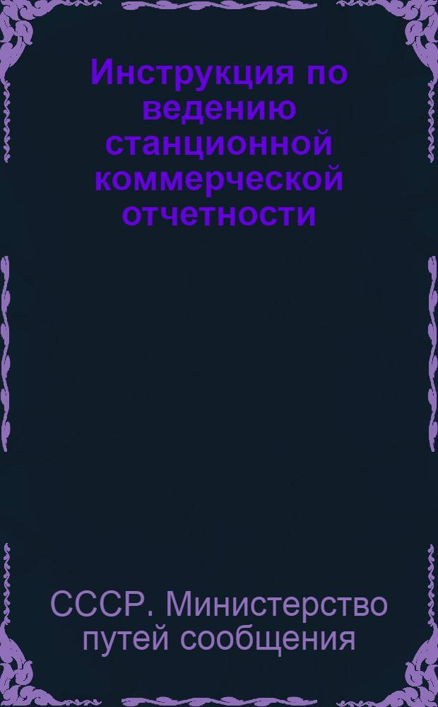 Инструкция по ведению станционной коммерческой отчетности : Утв. 20/VII 1953 г.