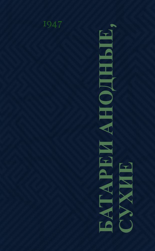 Батареи анодные, сухие