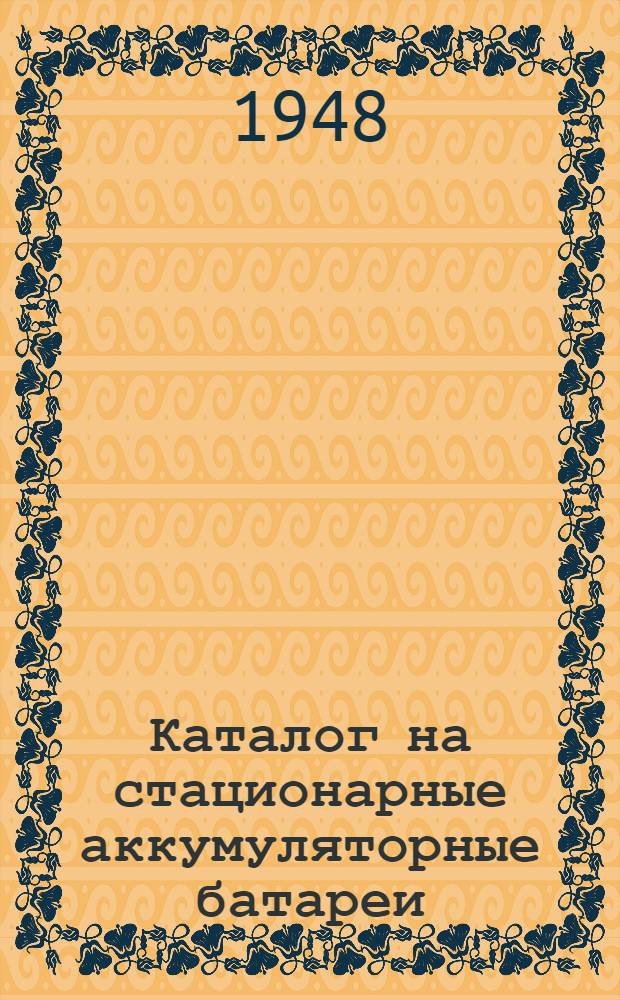 Каталог на стационарные аккумуляторные батареи
