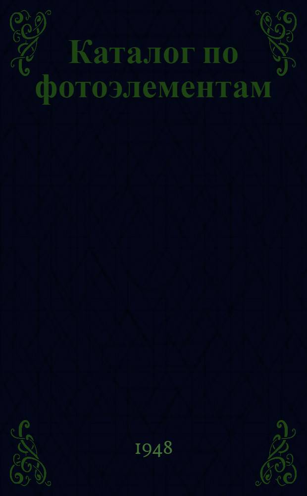 Каталог по фотоэлементам