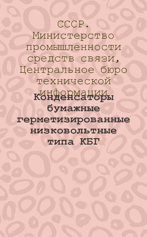Конденсаторы бумажные герметизированные низковольтные типа КБГ