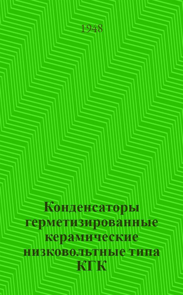 Конденсаторы герметизированные керамические низковольтные типа КГК