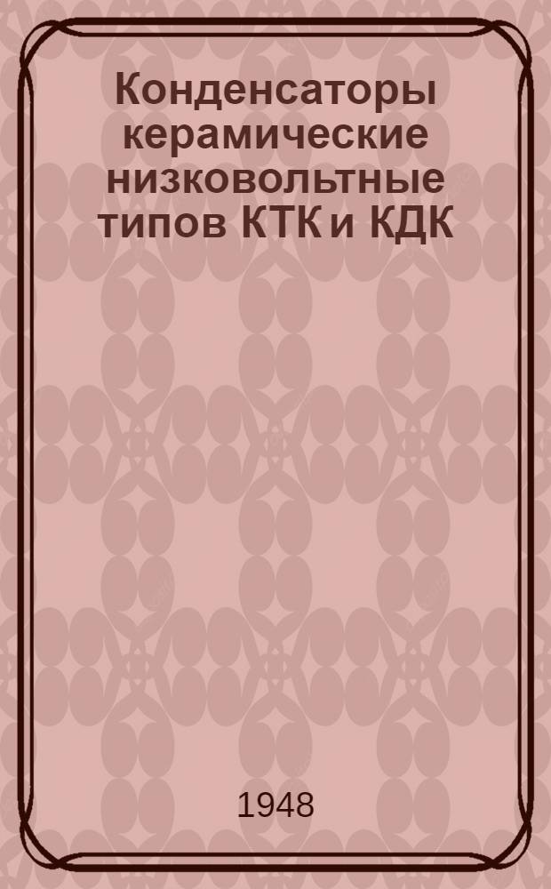 Конденсаторы керамические низковольтные типов КТК и КДК