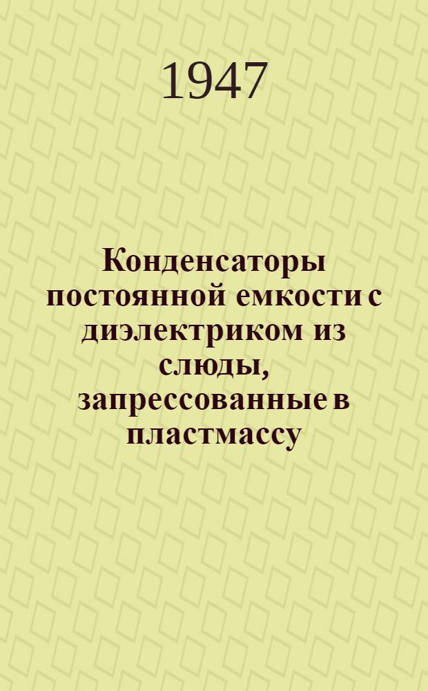 Конденсаторы постоянной емкости с диэлектриком из слюды, запрессованные в пластмассу (типа О, А, Б, В и Г)