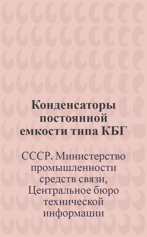 Конденсаторы постоянной емкости типа КБГ