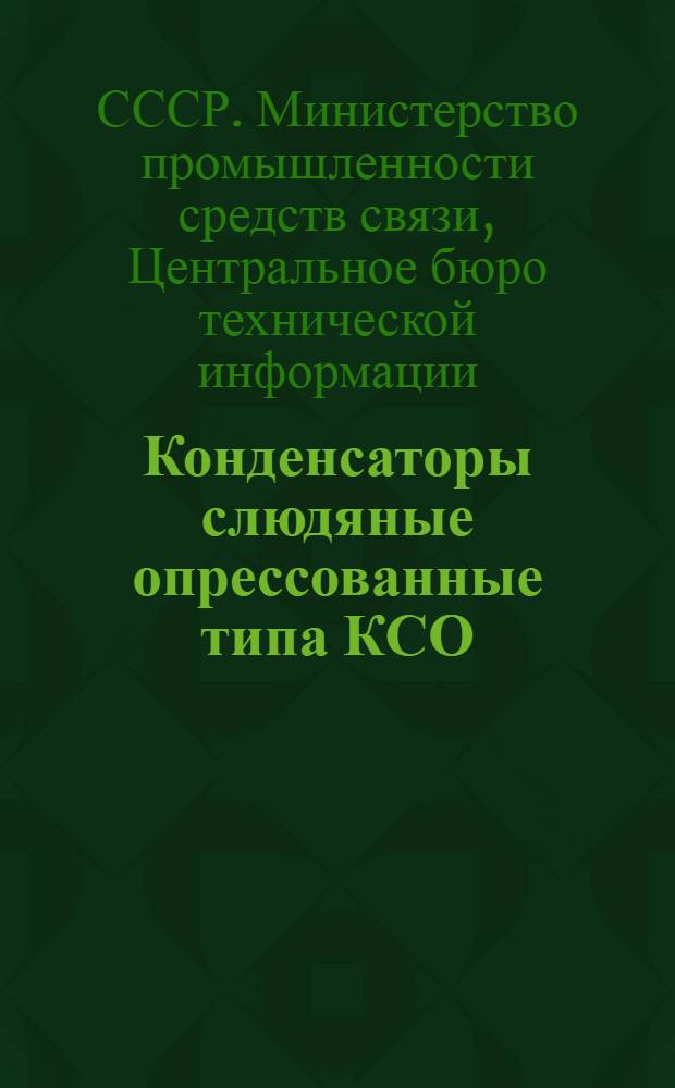Конденсаторы слюдяные опрессованные типа КСО