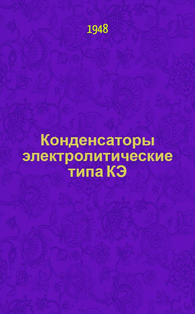 Конденсаторы электролитические типа КЭ