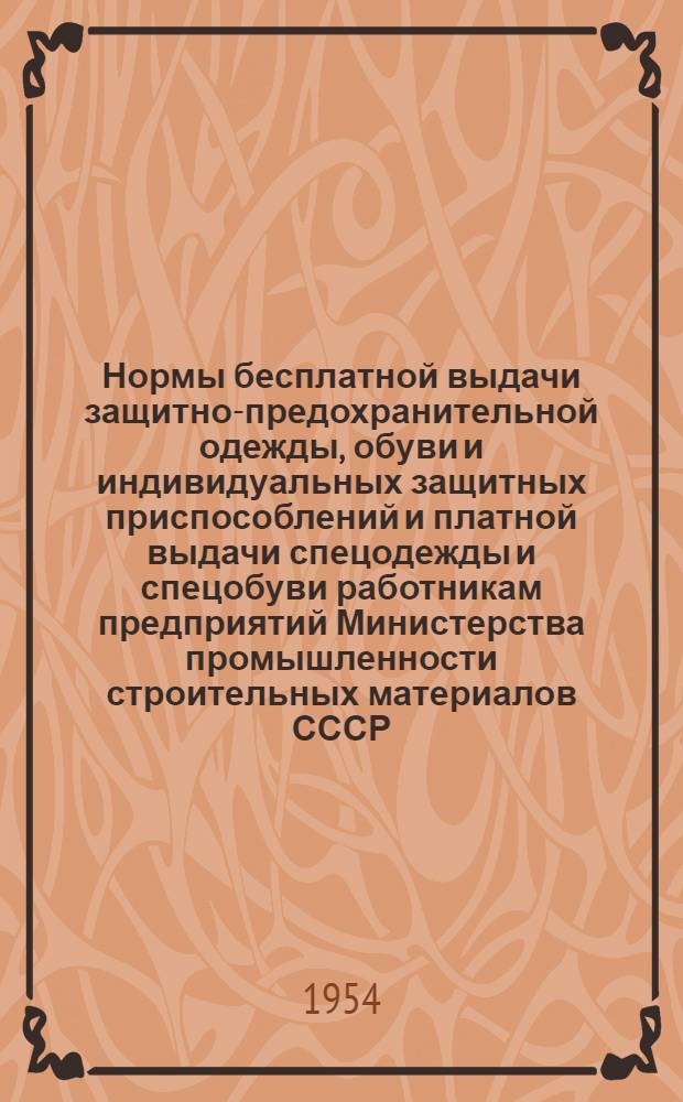 Нормы бесплатной выдачи защитно-предохранительной одежды, обуви и индивидуальных защитных приспособлений и платной выдачи спецодежды и спецобуви работникам предприятий Министерства промышленности строительных материалов СССР