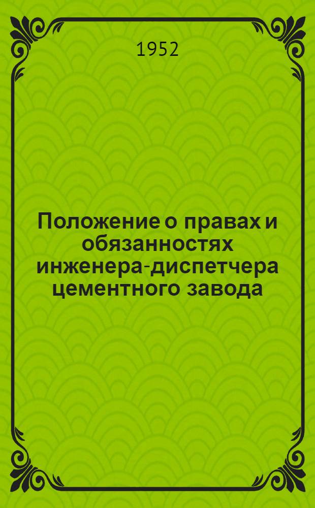 Положение о правах и обязанностях инженера-диспетчера цементного завода : Утв. 30/IX 1952 г