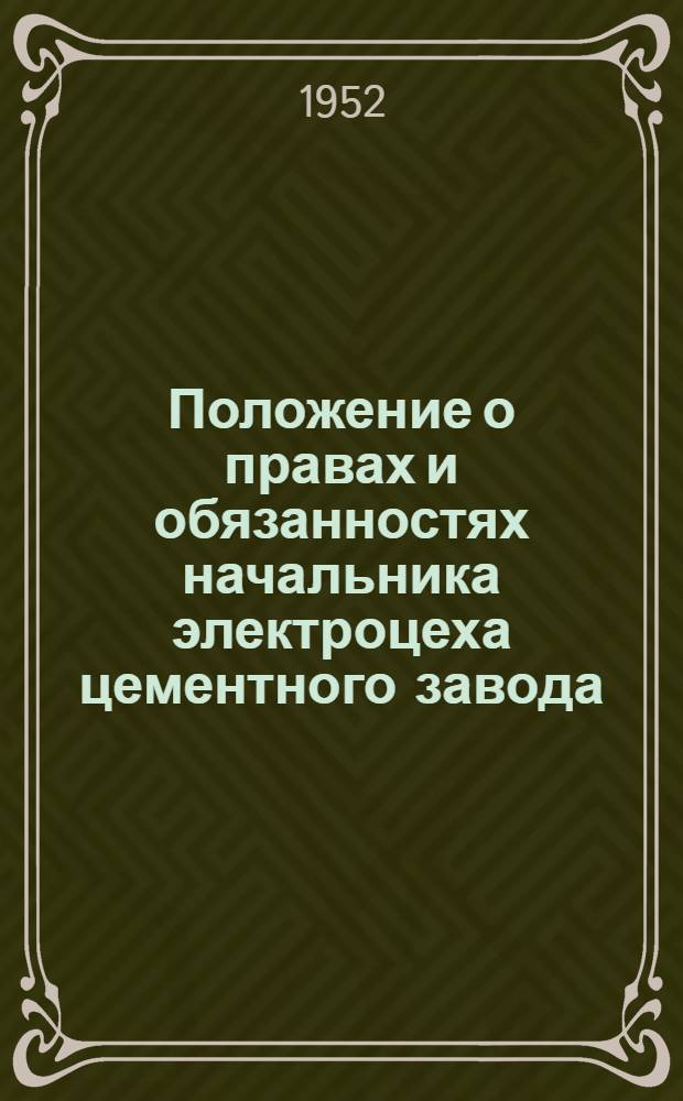 Положение о правах и обязанностях начальника электроцеха цементного завода : Утв. 30/IX 52 г
