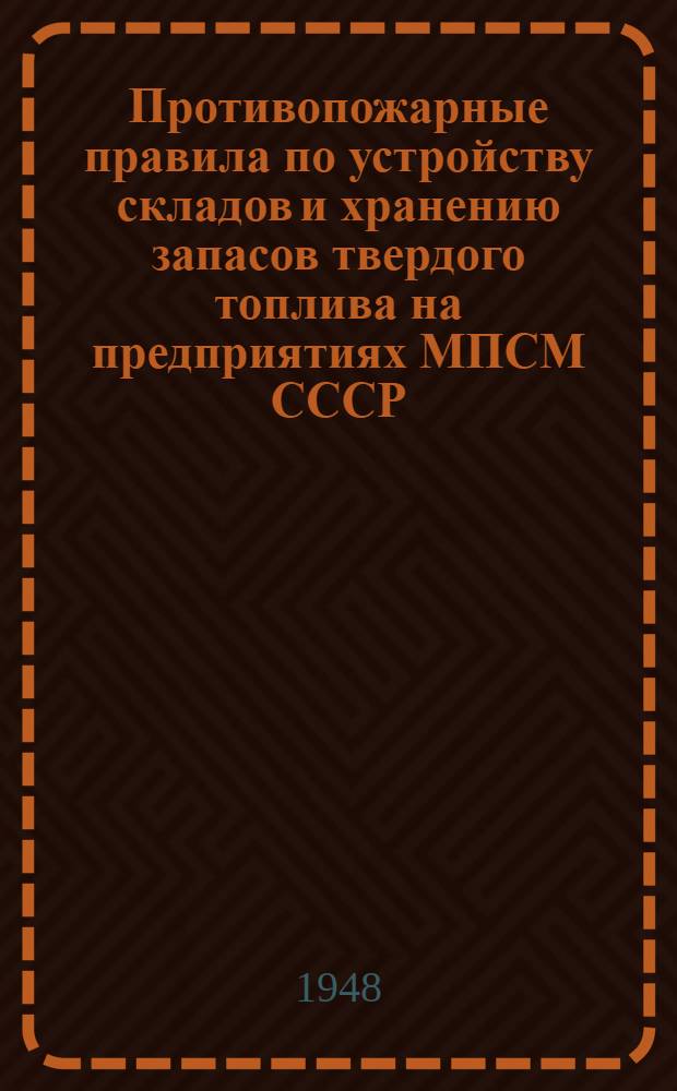 Противопожарные правила по устройству складов и хранению запасов твердого топлива на предприятиях МПСМ СССР