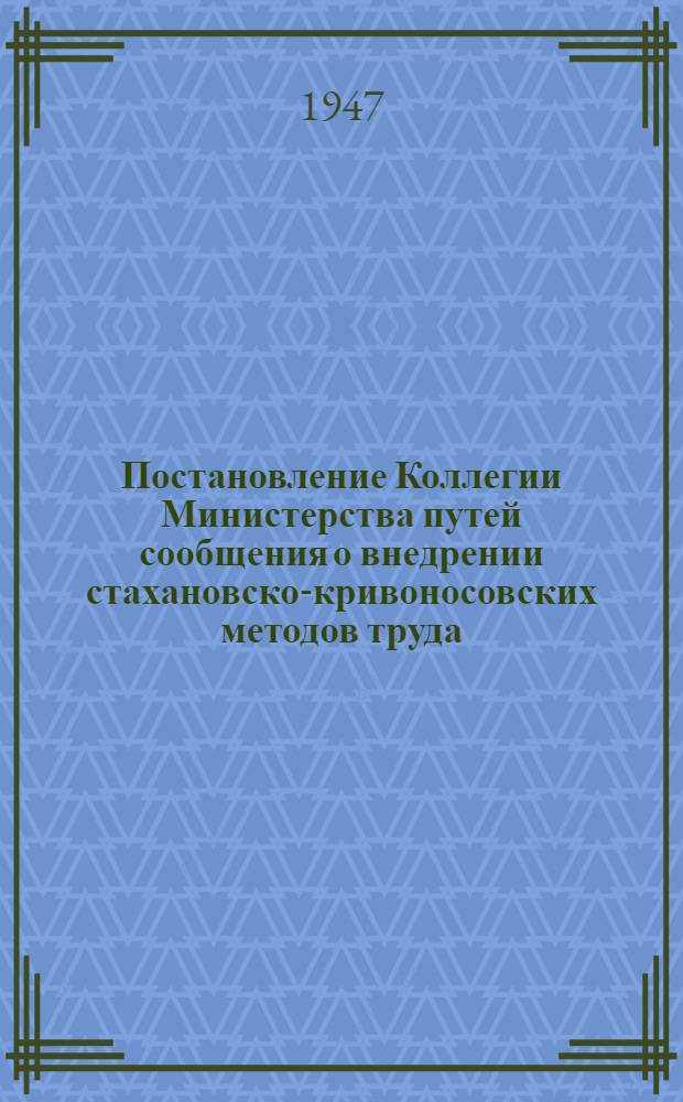 Постановление Коллегии Министерства путей сообщения о внедрении стахановско-кривоносовских методов труда : Проект