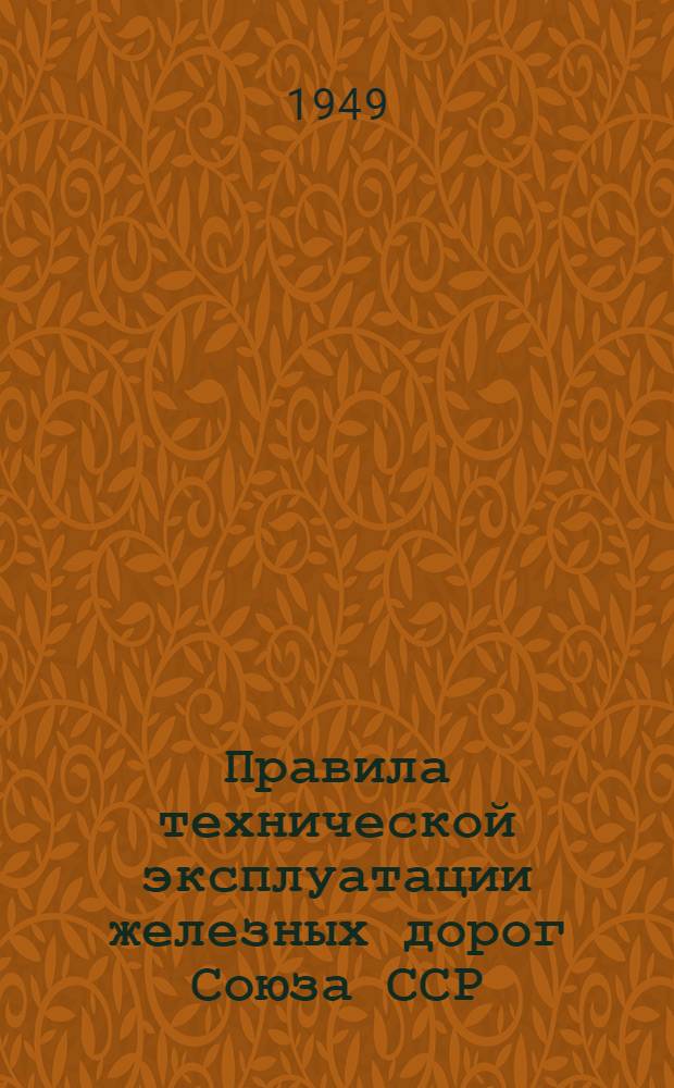 Правила технической эксплуатации железных дорог Союза ССР : Утв. 15/VI 1936 г