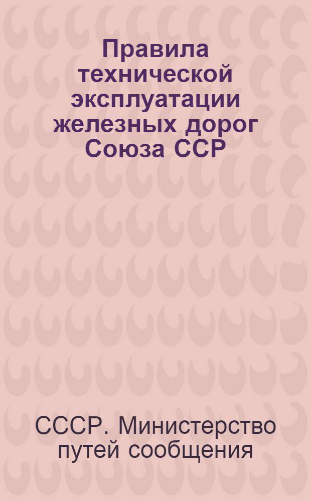 Правила технической эксплуатации железных дорог Союза ССР : Утв. 15/V 1936 г