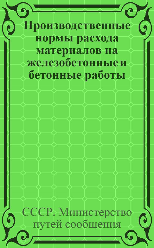 Производственные нормы расхода материалов на железобетонные и бетонные работы : (К НиР, отд. 10)