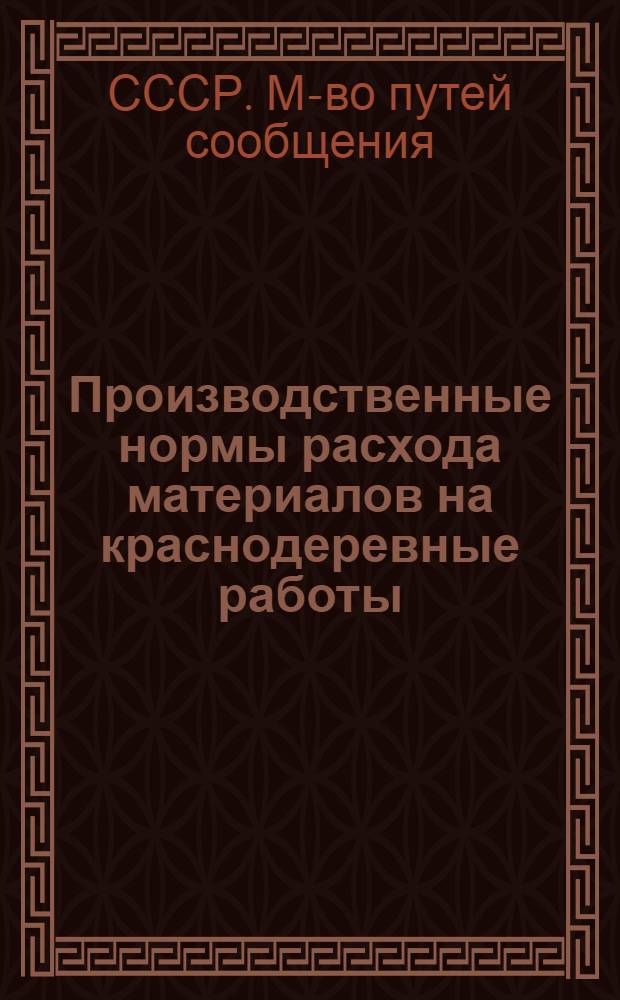 Производственные нормы расхода материалов на краснодеревные работы : (К НиР, отд. 9)